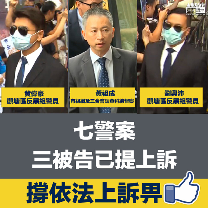 【七警上訴】「七警案」被告中三人已就定罪及刑期提上訴