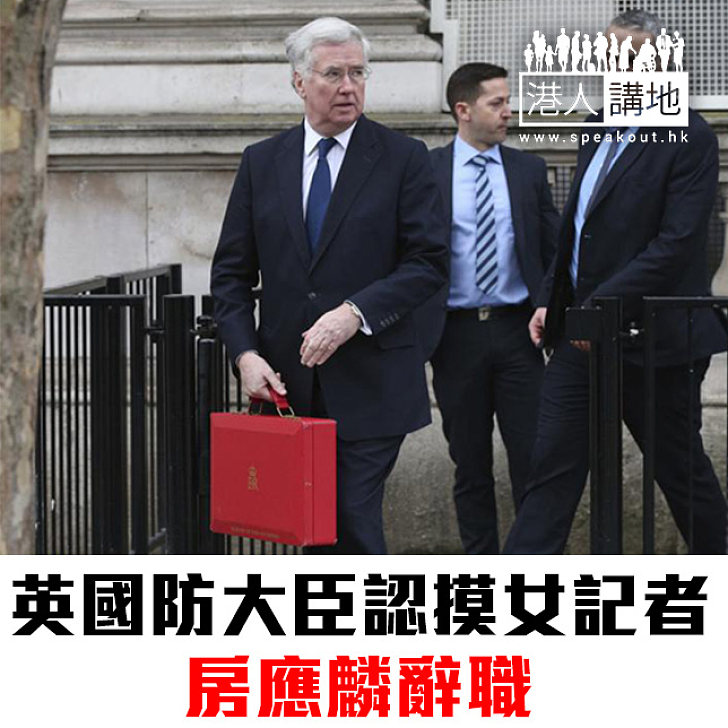 【焦點新聞】英國防大臣認摸女記者 房應麟辭職