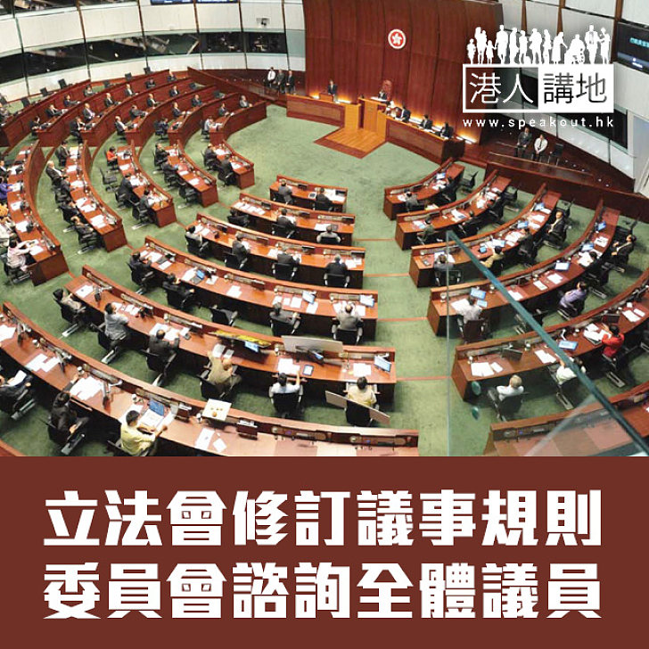 【焦點新聞】立法會修訂議事規則 委員會諮詢全體議員