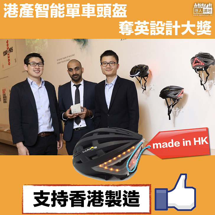【為港增光】港產智能單車頭盔奪英設計大獎