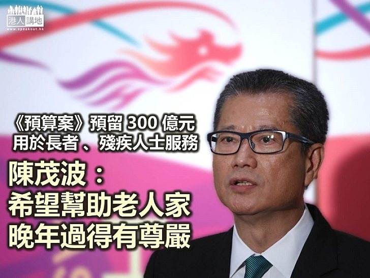 【香港家書】陳茂波:希望《預算案》幫助老人家 晚年過得有尊嚴