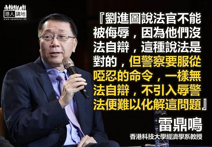 【辱警罪】雷鼎鳴:警員要服從啞忍 不引入辱警法便難以化解問題