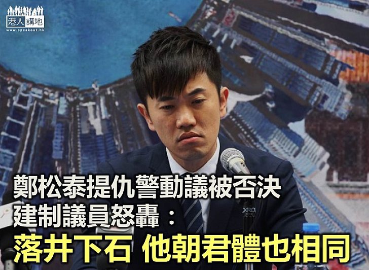 【仇警被轟】鄭松泰仇警動議被否決 被轟借機針對警隊