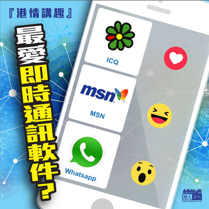 【港情講趣】最愛即時通訊軟件？