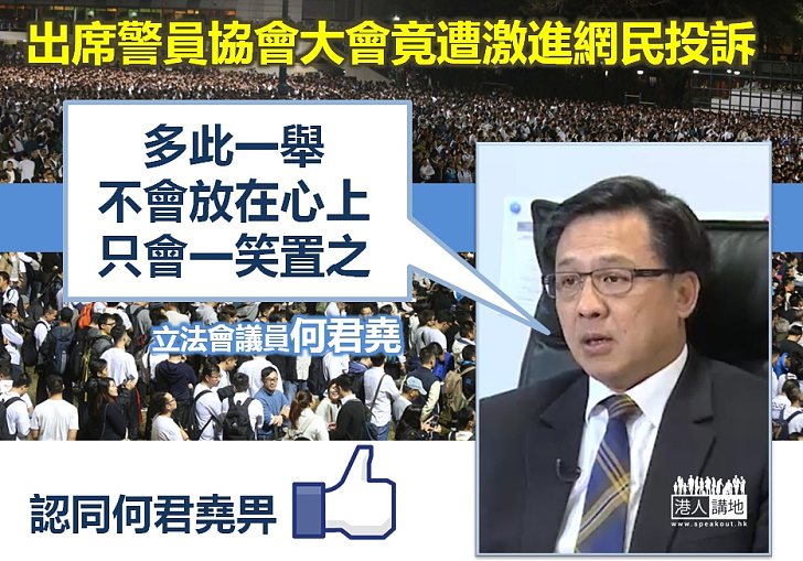 【絕無不妥】支持警察竟被激進網民投訴 何君堯：一笑置之