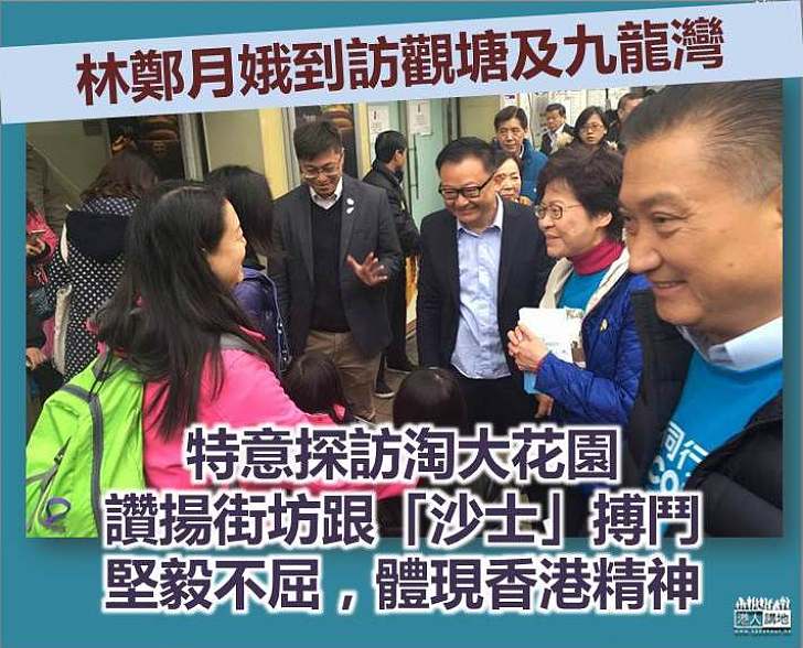 【選戰新聞】林鄭月娥到訪觀塘及九龍灣 聆聽當區市民心聲
