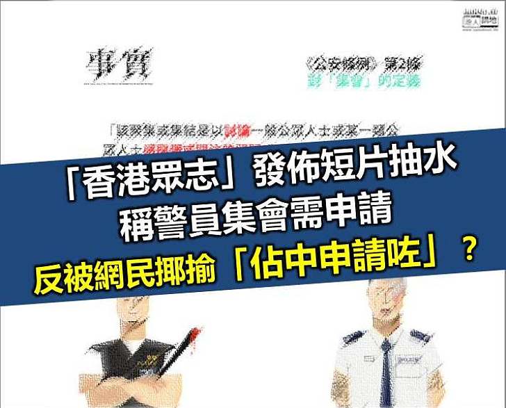 【抽水中箭】「香港眾志」稱警員集會需申請 反被網民揶揄「佔中申請咗」？