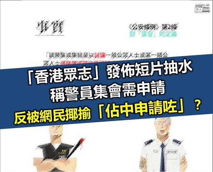 【抽水中箭】「香港眾志」稱警員集會需申請 反被網民揶揄「佔中申請咗」？