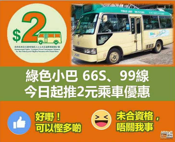 【好消息！】綠色小巴66S、99線 今日起推2元乘車優惠