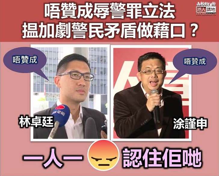 【為反而反】非建制林卓廷、涂謹申 揾「警民矛盾」做藉口拒撐辱警罪?