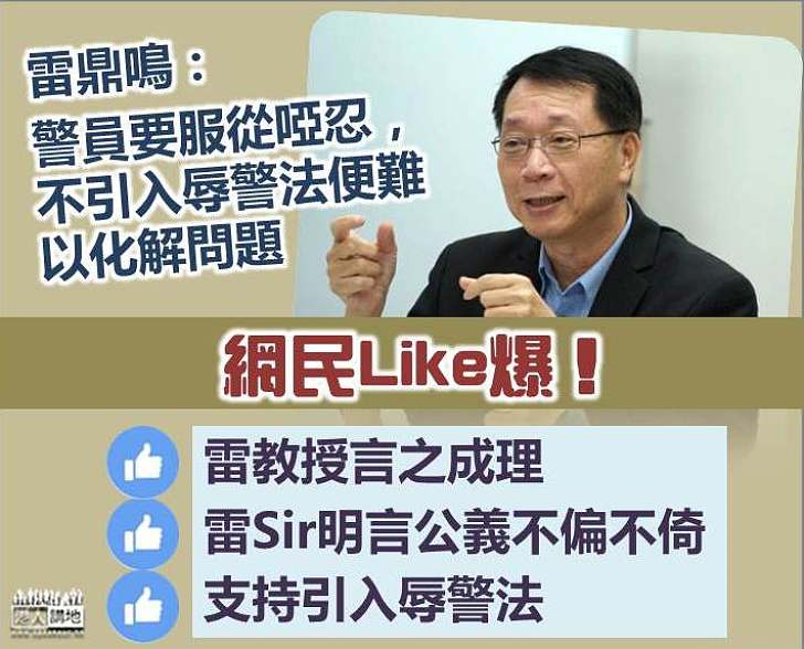 【支持辱警罪】雷鼎鳴: 不引入辱警法便難以化解問題 網民:雷教授言之成理