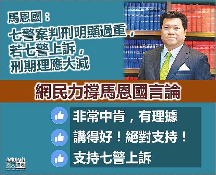 【判刑過重】馬恩國：若七警上訴 刑期理應大減 網民：非常中肯及有理據