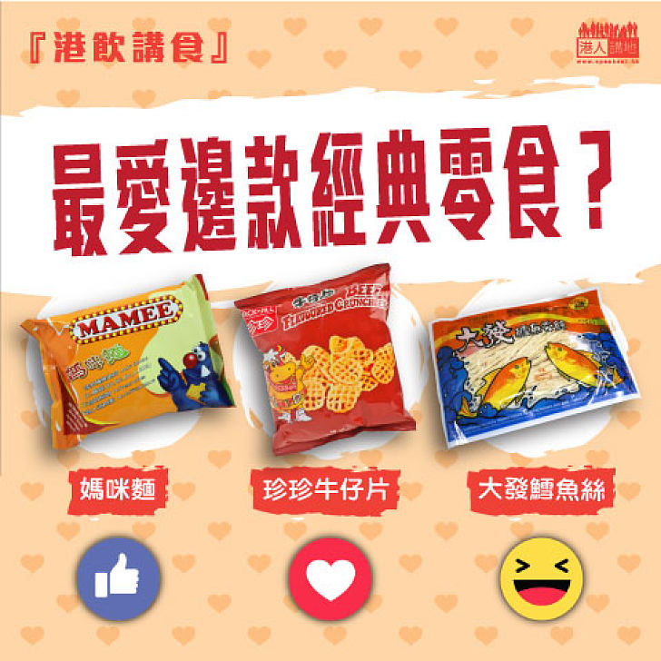 【港飲講食】最愛邊款經典零食？