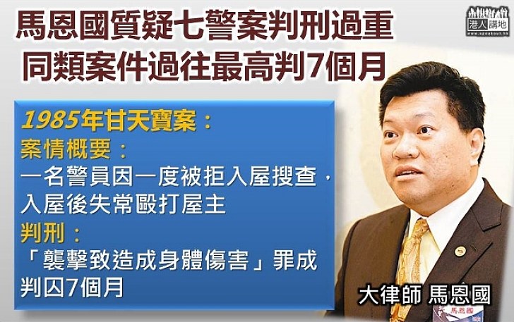 【同罪處罰大不同】馬恩國質疑七警案判刑過重 同類案件1985年甘天寶案判7個月