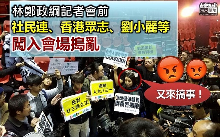 【又來搞事！】林鄭政綱記者會前 社民連、香港眾志、劉小麗等闖入會場搗亂