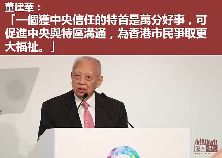 【選戰新聞】董建華：一個獲中央信任的特首是萬分好事