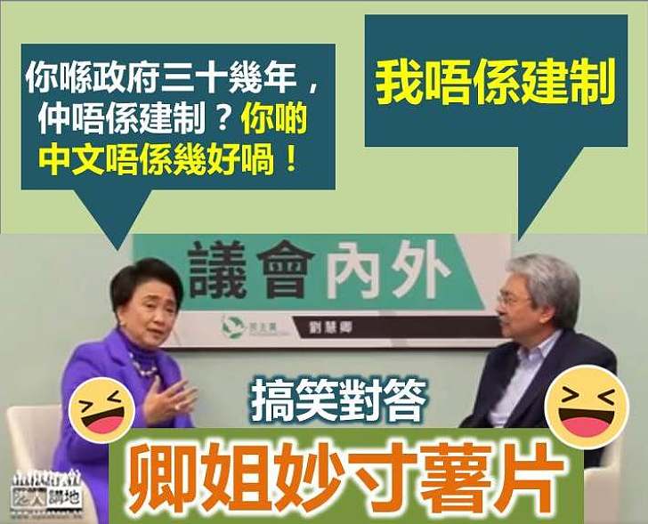 【選戰新聞】曾俊華：我唔係建制 遭劉慧卿揶揄：你啲中文唔係幾好喎！  