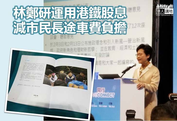 【選戰新聞】林鄭研究運用政府港鐵股息 減輕市民長途車費的負擔