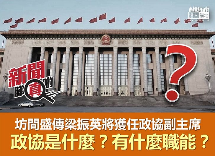 【新聞睇真啲】熱傳特首將獲任政協副主席 到底政協是甚麼？