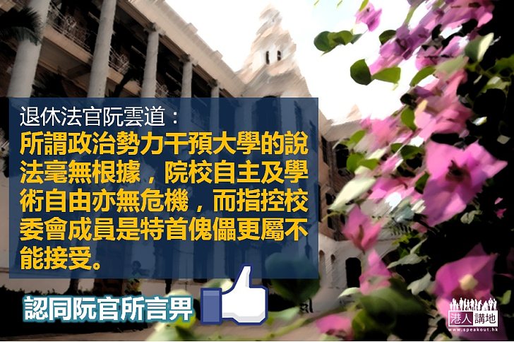 【一矢中的】退休法官阮雲道：所謂政治勢力干預大學的說法毫無根據