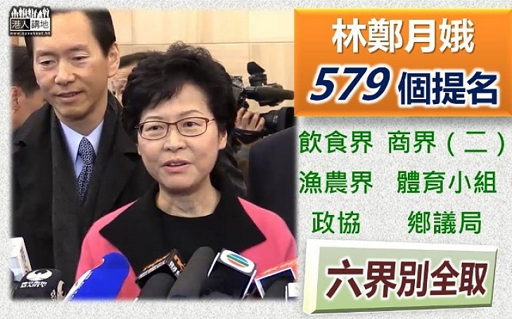 【選戰新聞】林鄭月娥提交579個提名 獲六界別全數選委票