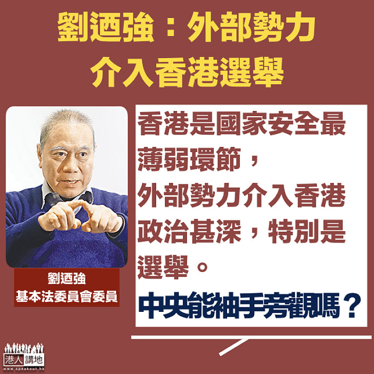 【亂港勢力】劉迺強：外部勢力介入港選舉 中央不能袖手旁觀