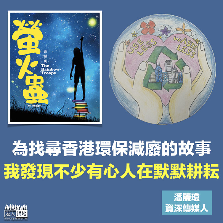 《螢火蟲》：廢物變寶物