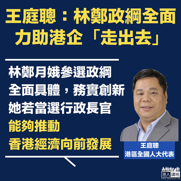 【助力港企】王庭聰：林鄭政綱「全面具體，務實創新」能推動香港經濟向前發展