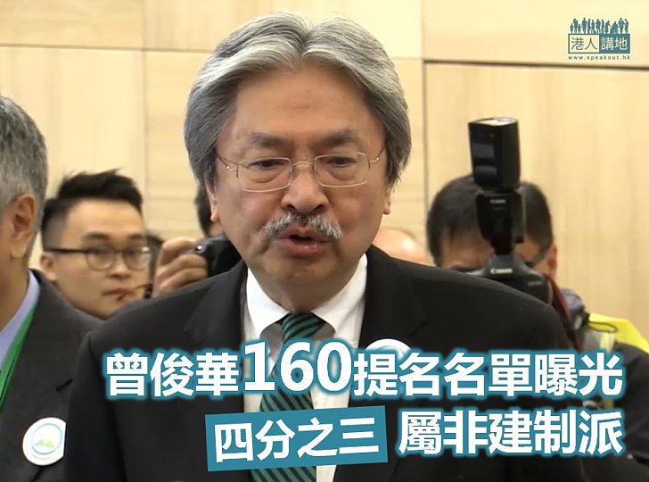 【選戰新聞】曾俊華160提名名單曝光 四分三屬非建制派