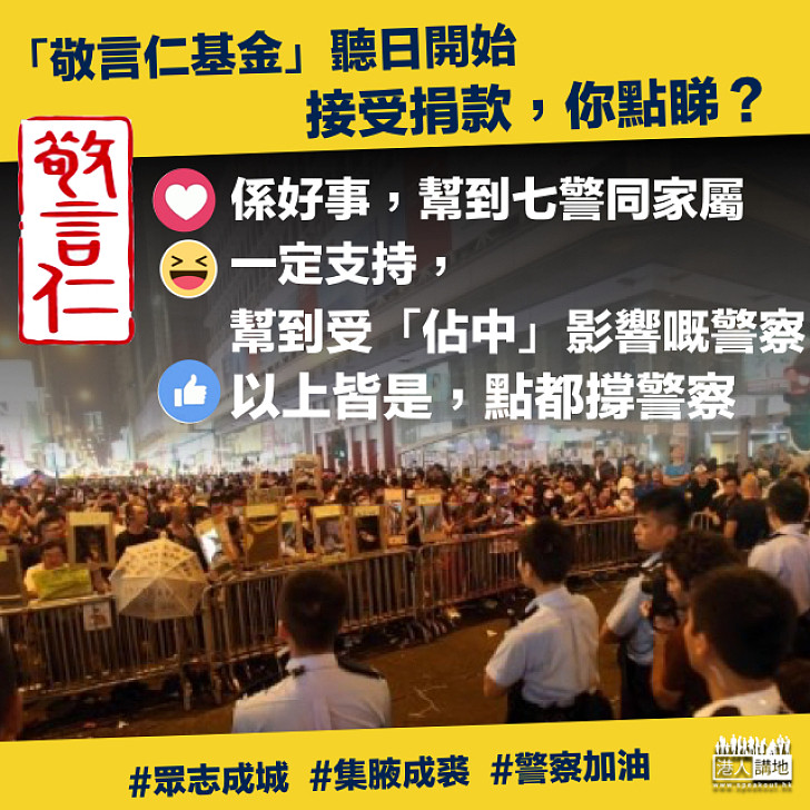 【眾志成城】支援七警及「佔中」受影響警察基金明日起接受捐款