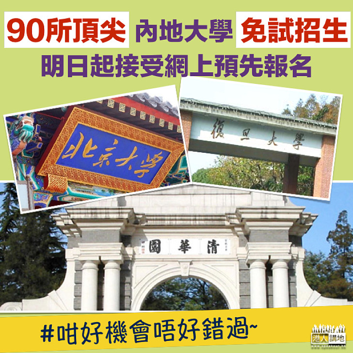 【大好機會】90所內地頂尖大學免試招生 明起接受預先報名