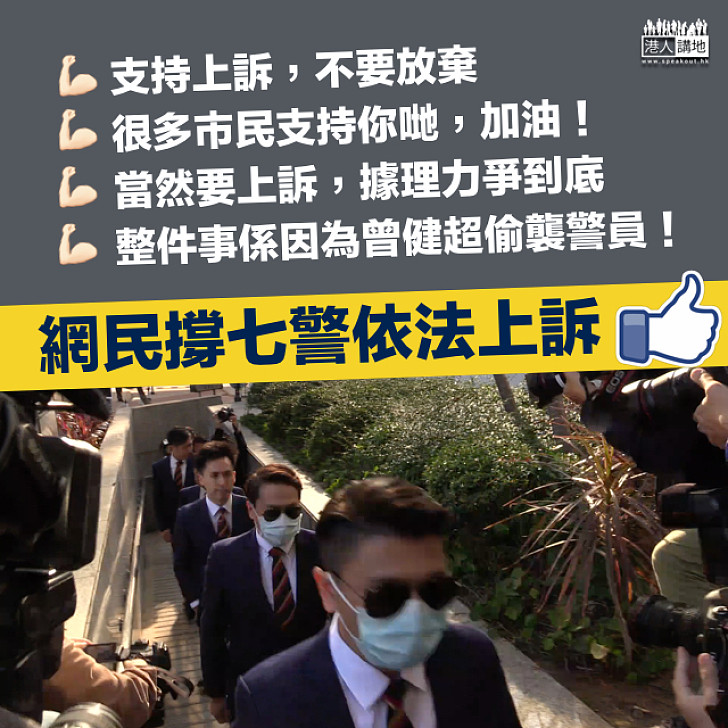 【要有公義】「七警案」被告上訴  網民力撐警員：支持上訴，不要放棄