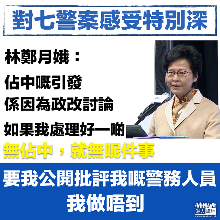 【對七警感受特別深】林鄭：無佔中就無這件事，要公開批評警察 我做不到