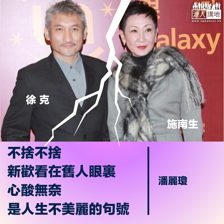 施南生與徐克