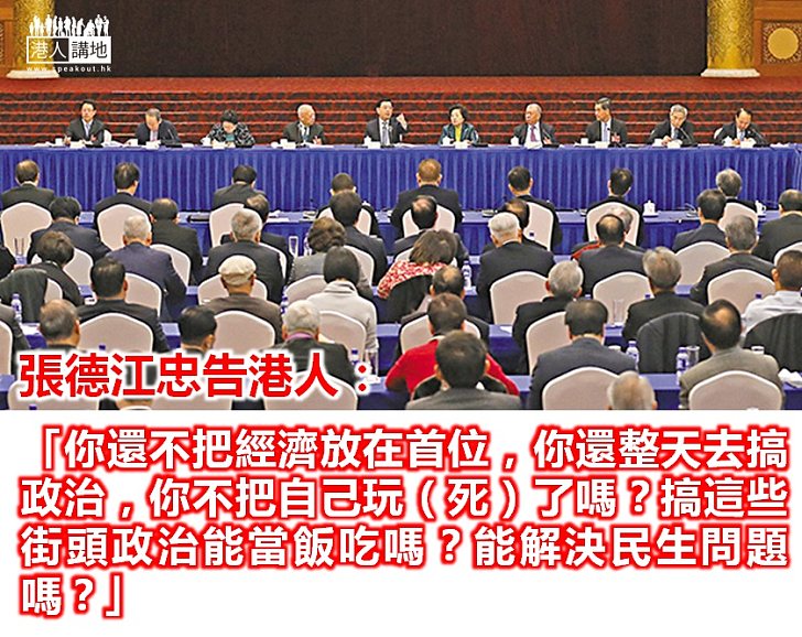 【為香港好】張德江忠告港人:整天搞政治會玩死自己