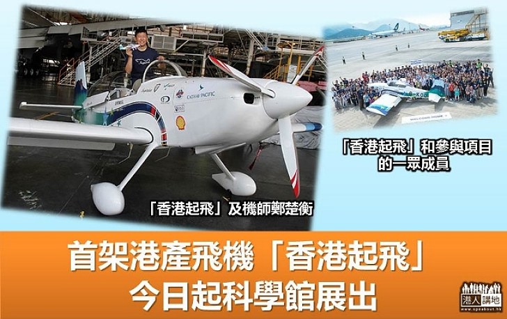 【為港爭光】首架本港組裝小型飛機 今日起科學館展出