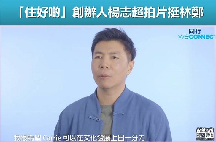 【選戰新聞】「住好啲」創辦人楊志超拍片挺林鄭 欣賞其對文化有興趣