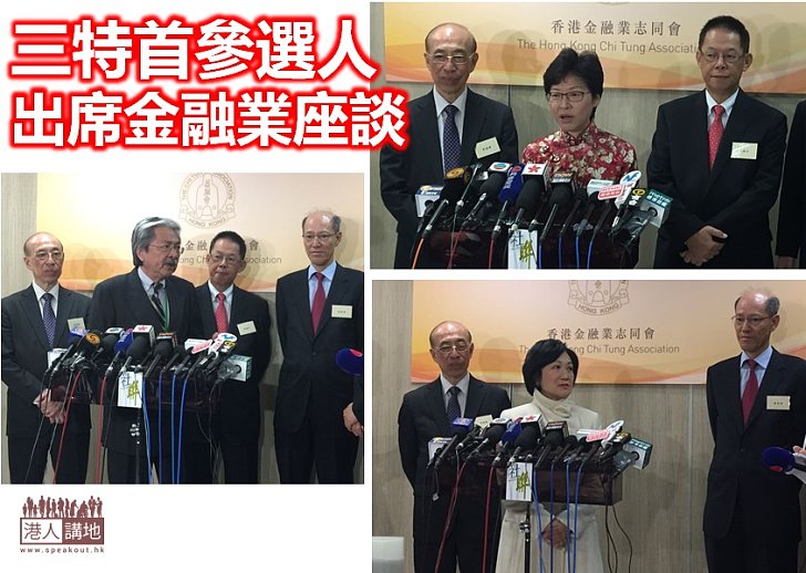 【重視業界】三特首參選人出席金融業座談
