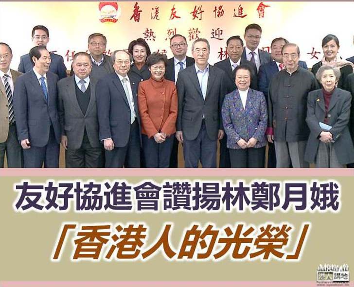 【選戰新聞】香港友好協進會讚揚林鄭月娥是「香港人的光榮」
