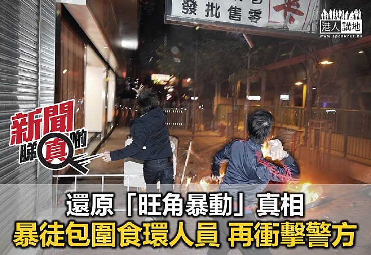 【新聞睇真啲】還原「旺角暴動」真相
