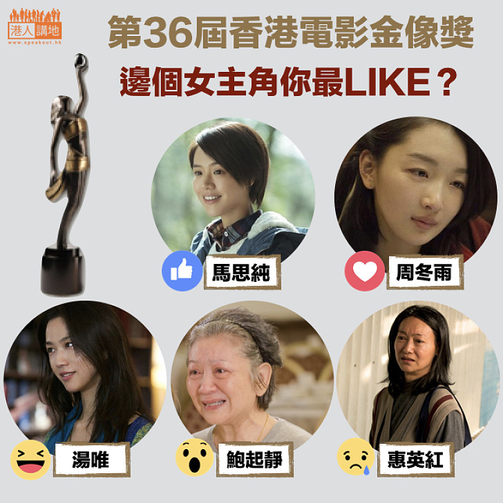 【香港電影金像獎】邊個女主角你最LIKE？