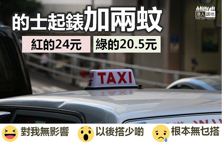 【的士都加】加價了!的士起錶加兩蚊