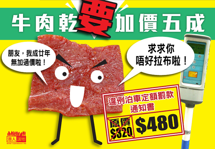 【受累拉布】再闖立會 「牛肉乾」計劃加價五成