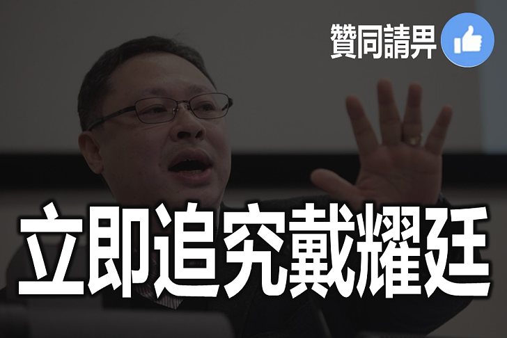 【一定要還】立即追究戴耀廷