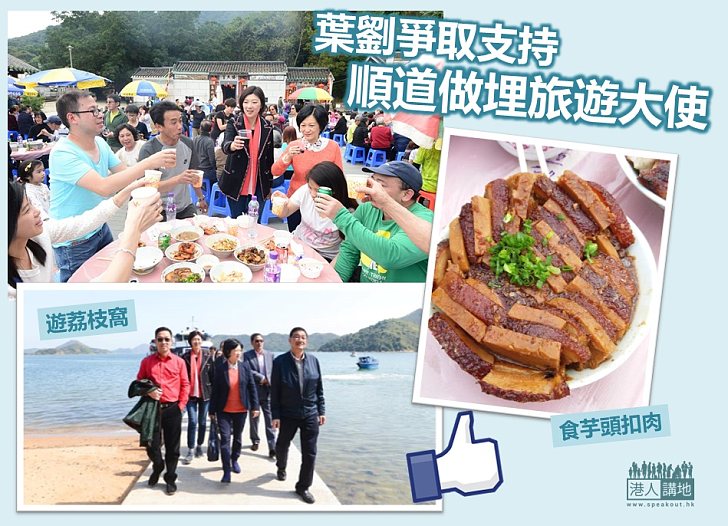 【推動旅遊】葉劉化身旅遊大使 走訪沙頭角