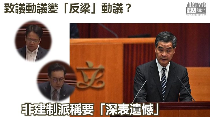  【致議動議】非建制派稱要「深表遺憾」梁振英