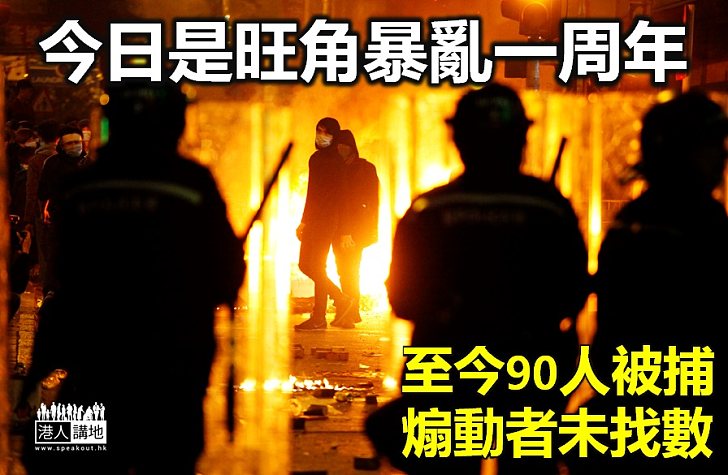 【不堪回首】旺角暴亂一周年