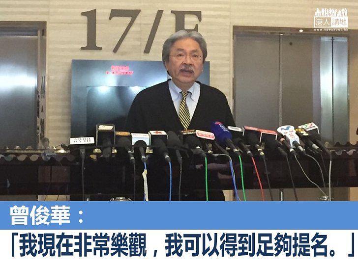 【選戰新聞】曾俊華對獲得足夠提名「非常樂觀」