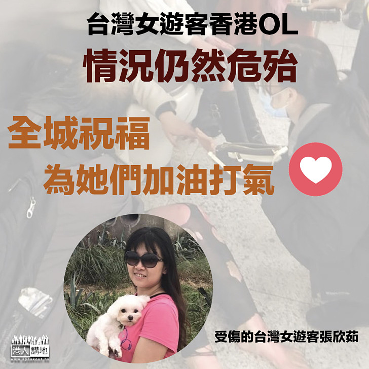 【全城祝福】台灣女遊客香港OL情況仍然危殆