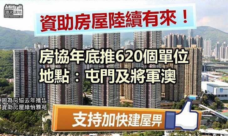 【資助房屋陸續來】房協年底推620伙資助房屋 位處屯門將軍澳 申請資格與居屋看齊